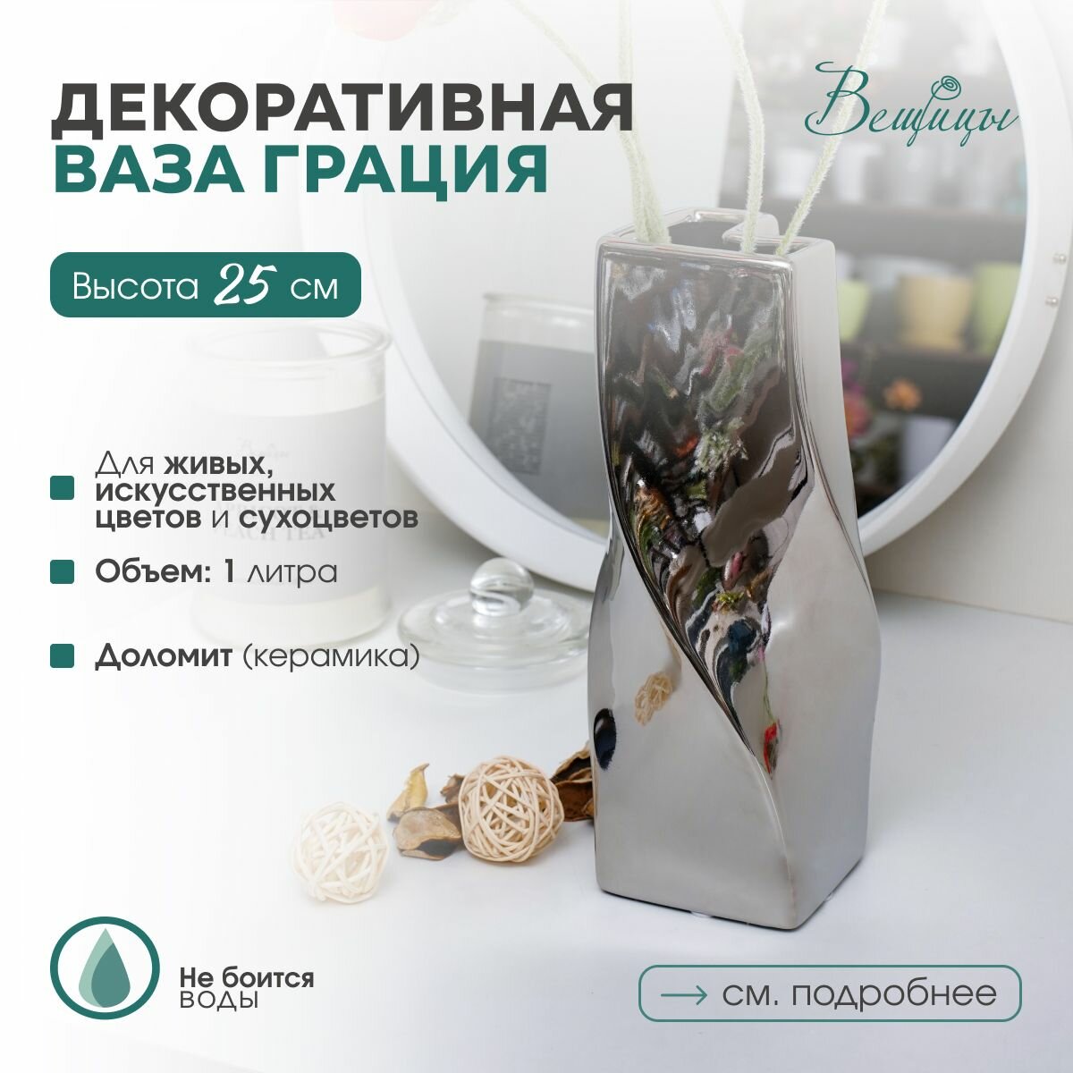 Декоративная ваза для цветов Грация Вещицы / Для сухоцветов и декора интерьера / Цвет: металлический.