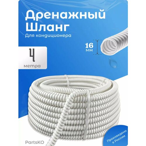 фото Дренажный шланг для кондиционера 16 мм partsko