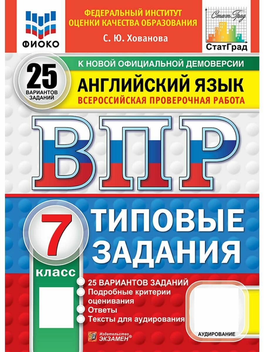 ВПР английский язык 7 класс 25 вариантов (Новый ФГОС)