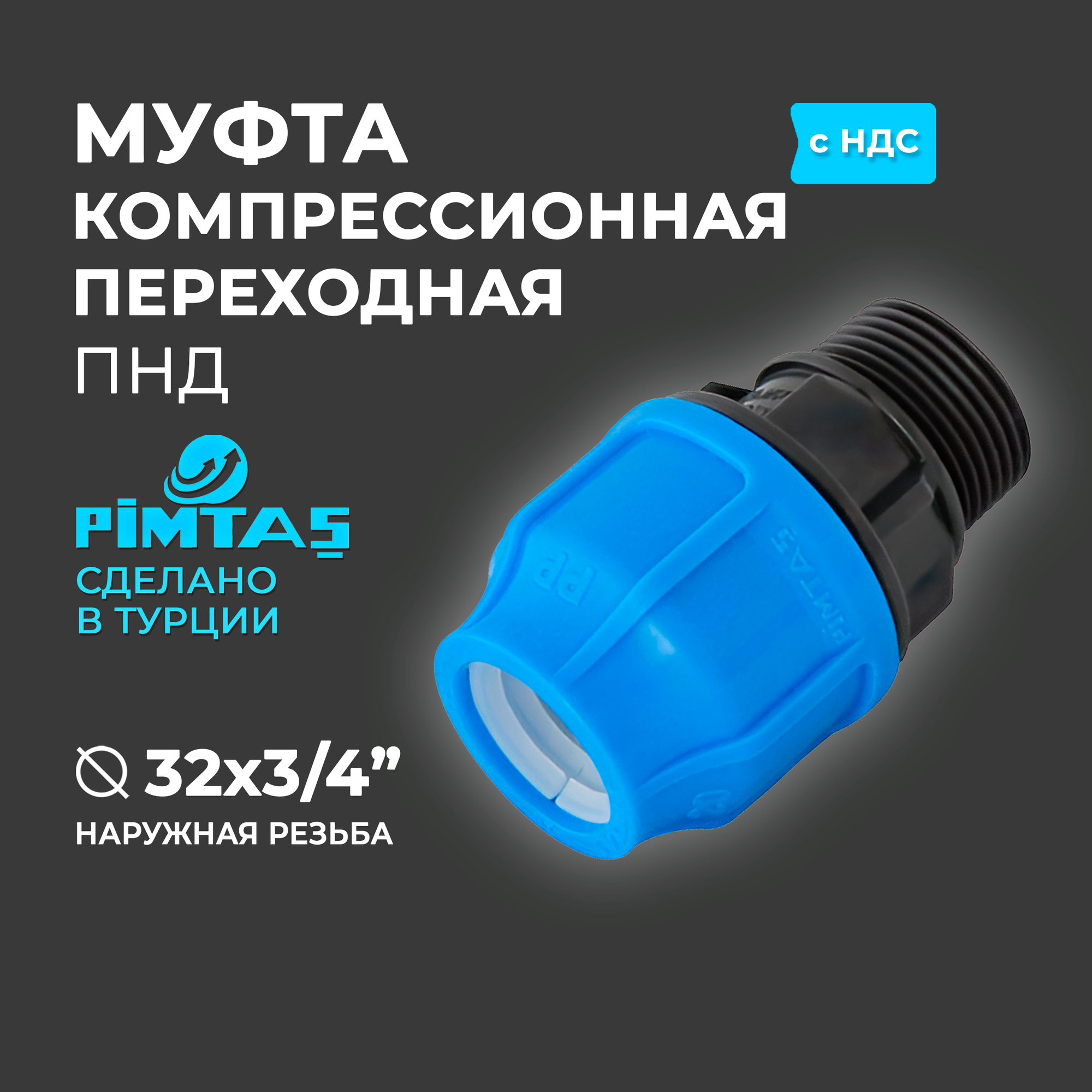Муфта ПНД Компрессионная переходная D 32 х 3/4