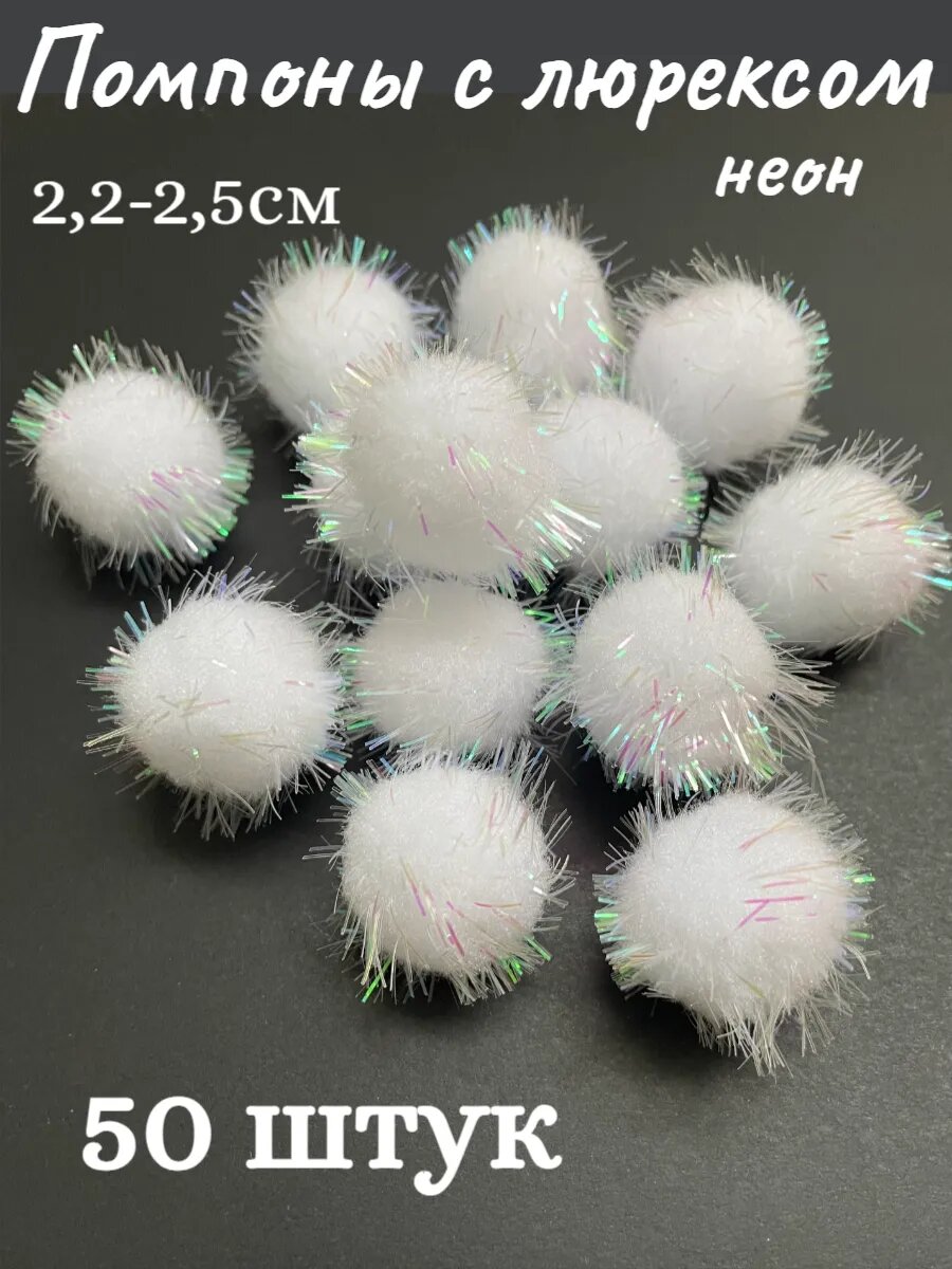 Помпоны декоративные, с люрексом, полиэстер, диаметр 2,5 см, 50 штук