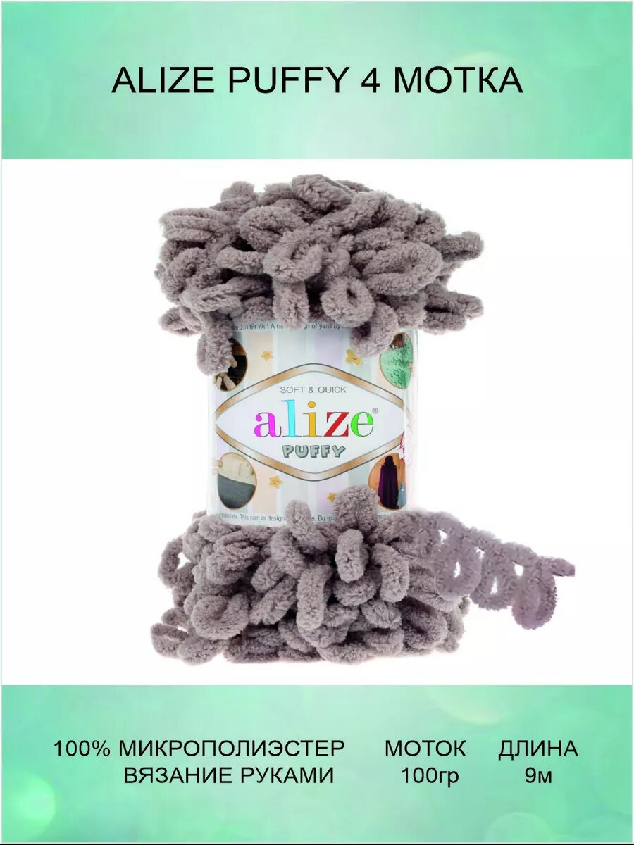 Пряжа ALIZE Puffy 4 шт 9м 100г цвет 268