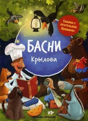 И. А. Крылов "Басни Крылова" Сказки с крупными буквами "Феникс-Премьер"
