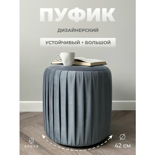 фото Пуф круглый элика / пуфик в прихожую, в спальню / велюр / темно-серый