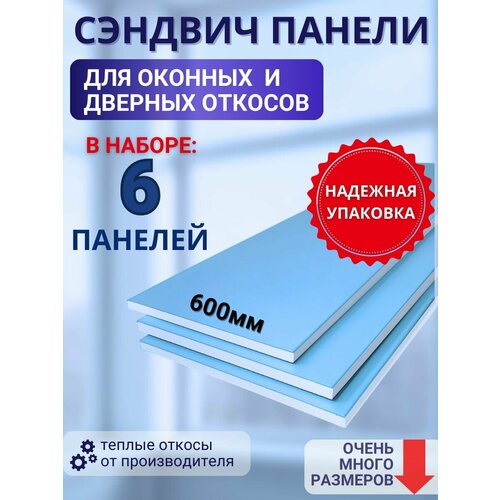 фото Откосы оконные (сендвич-панель) для пластиковых окон 6 шт 60*225 стройпласт