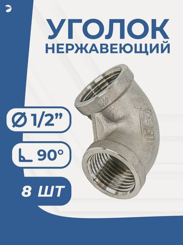 Изображение товара Newkey Уголок врвр ДУ 15 (1/2") дюйма, нержавеющий AISI 304, набор 8 шт
