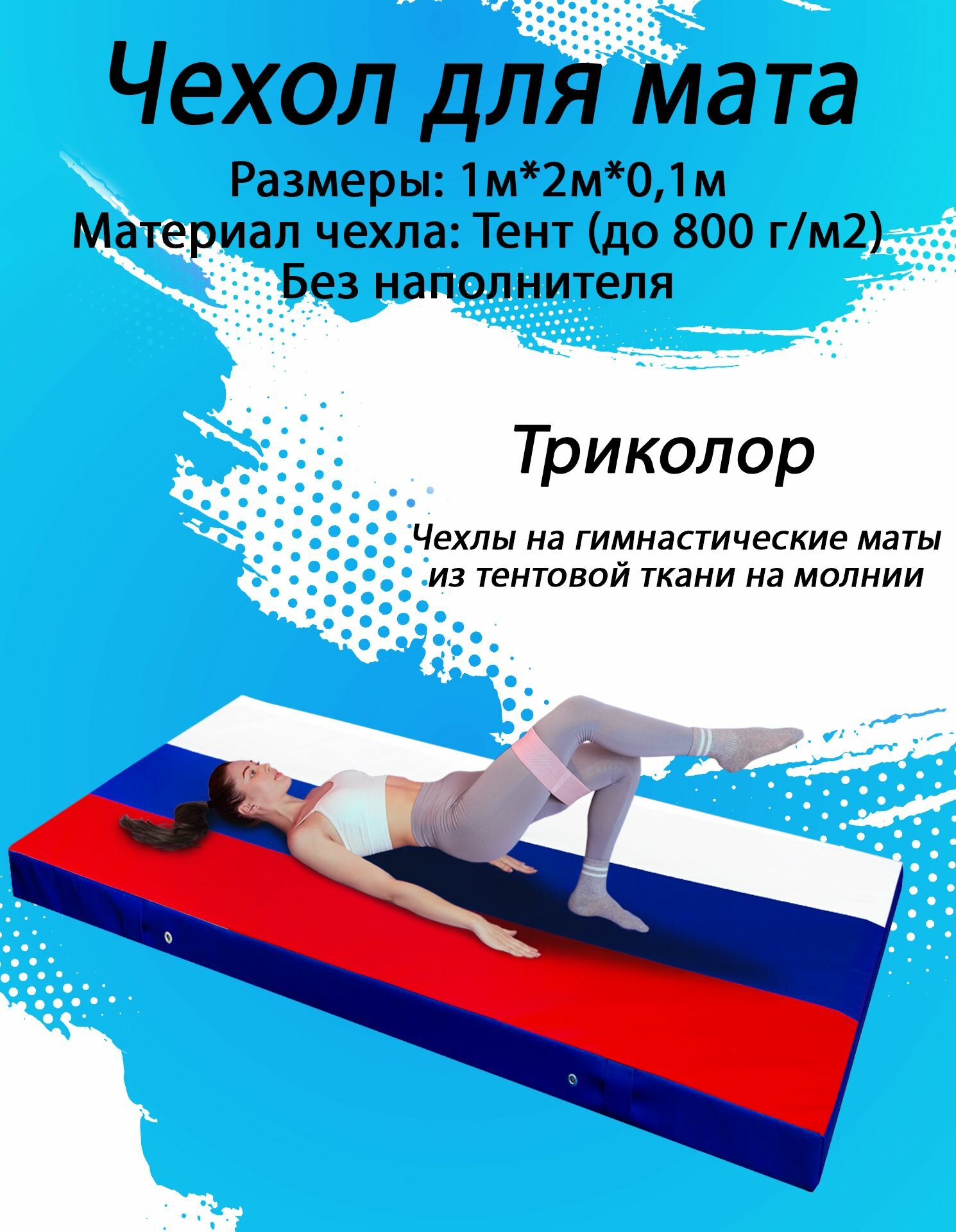 Чехол для гимнастического мата SportPanda ПВХ, 1 x 2 x 0.1 м