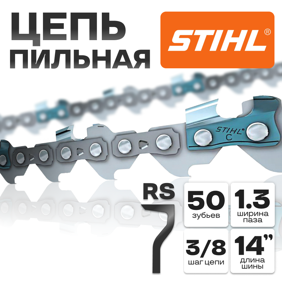 Цепь для пилы Stihl 50 звеньев 3/8 шаг 1.3 толщина паза