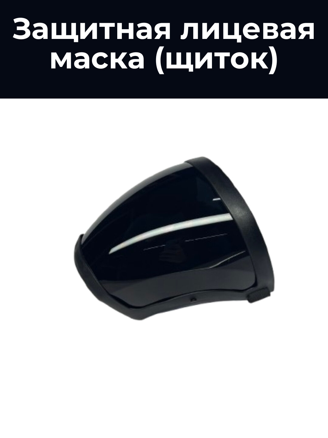 Защитная лицевая маска, щиток — фото 1