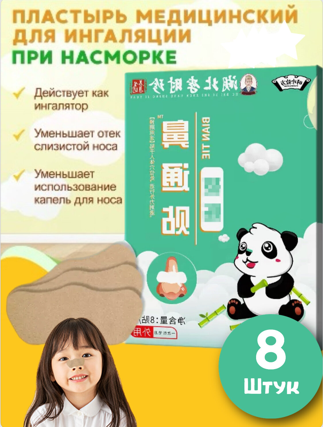 Детский пластырь лечебный от насморка 8 штук