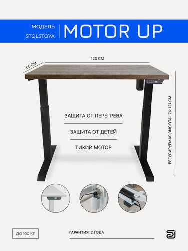 Изображение товара StolStoya Стол для работы сидя и стоя мотор UP 120х65 SE211IBDM12065