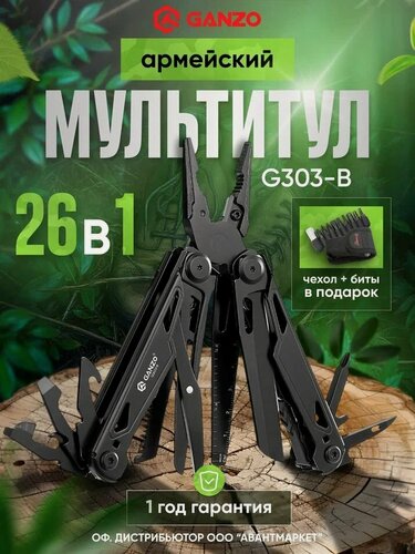 Изображение товара Мультитул Ganzo G303, черный, 26 предметов, с чехлом и набором бит