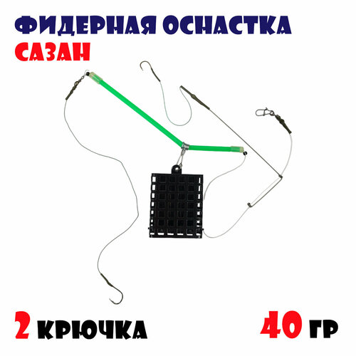Фидерная оснастка Сазан с кормушкой для рыбалки 40 г (2 крючка)