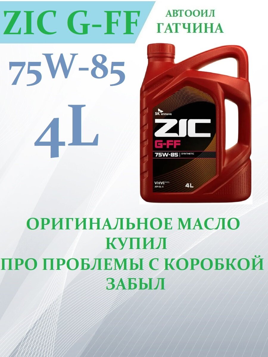 ZIC G-FF 75W-85 4 л (Юж. Корея, оригинал!), 1 шт. Масло трансмиссионное