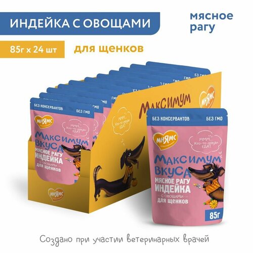 Мнямс влажный корм для щенков мясное рагу с индейкой и овощами "Максимум вкуса" 85 г × 24 шт.