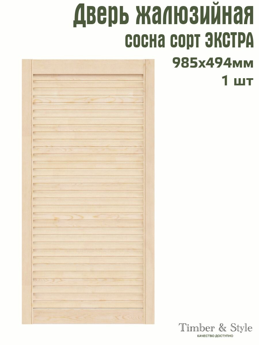 Дверь жалюзийная деревянная Timber&Style 985х494 мм, в комплекте 1 шт, сорт Экстра