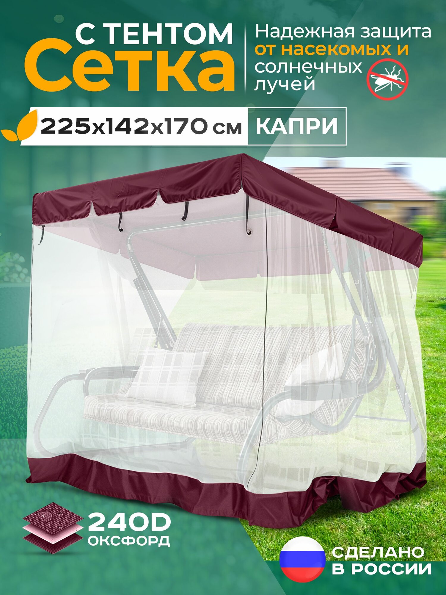 Москитная сетка Fler для садовых качелей Капри (225х142х170 см) бордовый