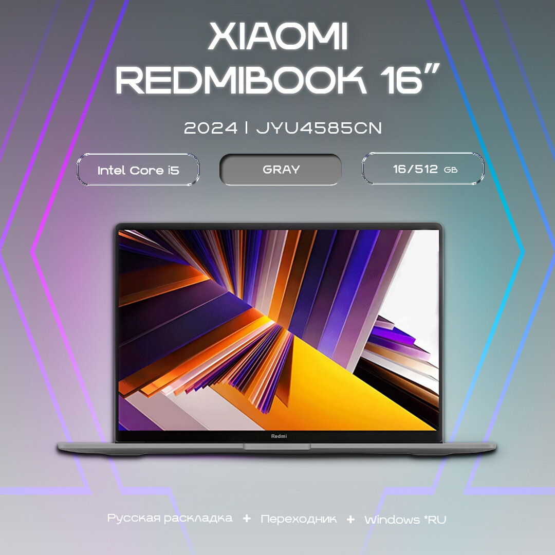 Ноутбук Redmi Book 16" 2024 Intel Core i5-12450H, 16Gb, 512Gb, Intel UHD Graphics (JYU4585CN)