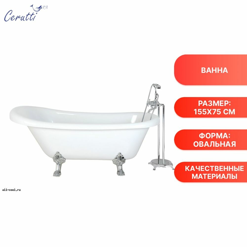 Ванна Ceruttispa CLASSIC 150 (1570x770x740) на львиных алюминиевых хромированных лапах