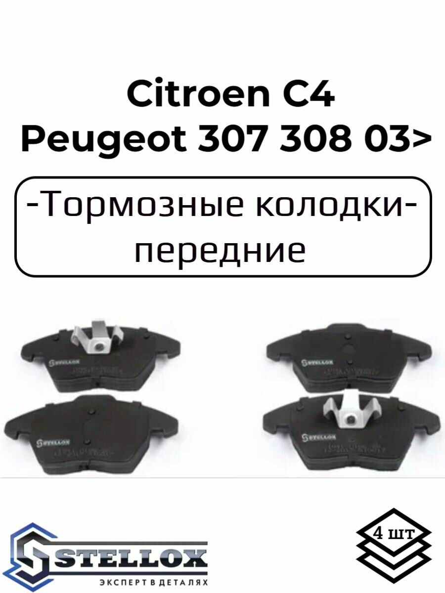 Колодки передние Ситроен С4, Пежо 307, 308, Citroen C4, Peugeot 307 308 1.6-2.0HDi 03>