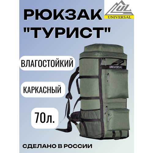 Рюкзак Турист 70 литров походный хаки непромокаемое дно каркас