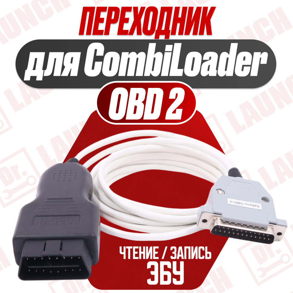 Кабель OBD II для Combiloader, чтение / запись ЭБУ, для автомобилей