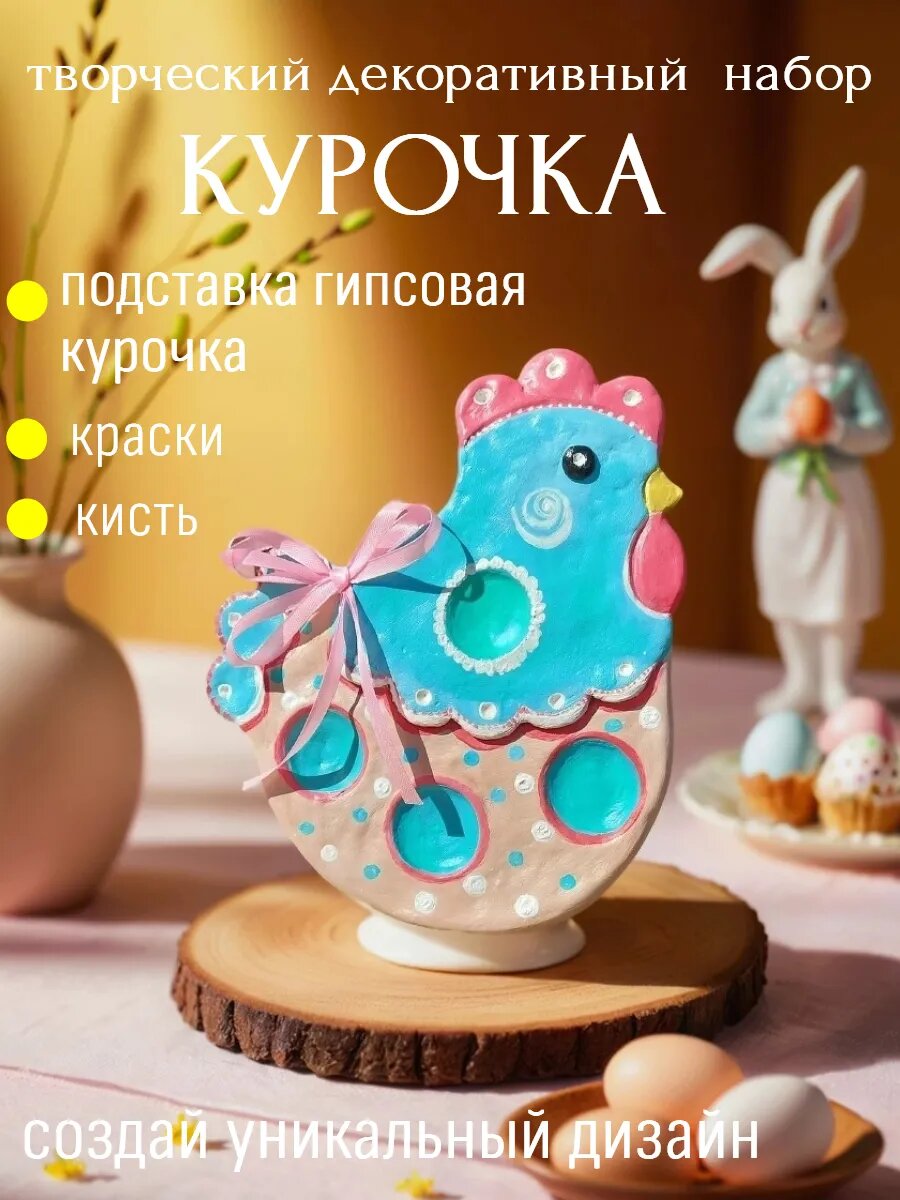 Творческий набор Пасхальная курочка гипсовая раскраска подставка