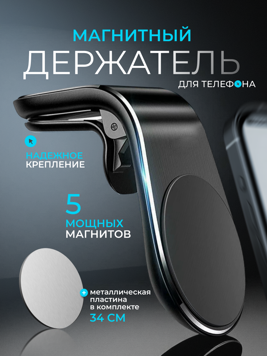 Держатель для телефона автомобильный магнитный с креплением в воздуховод