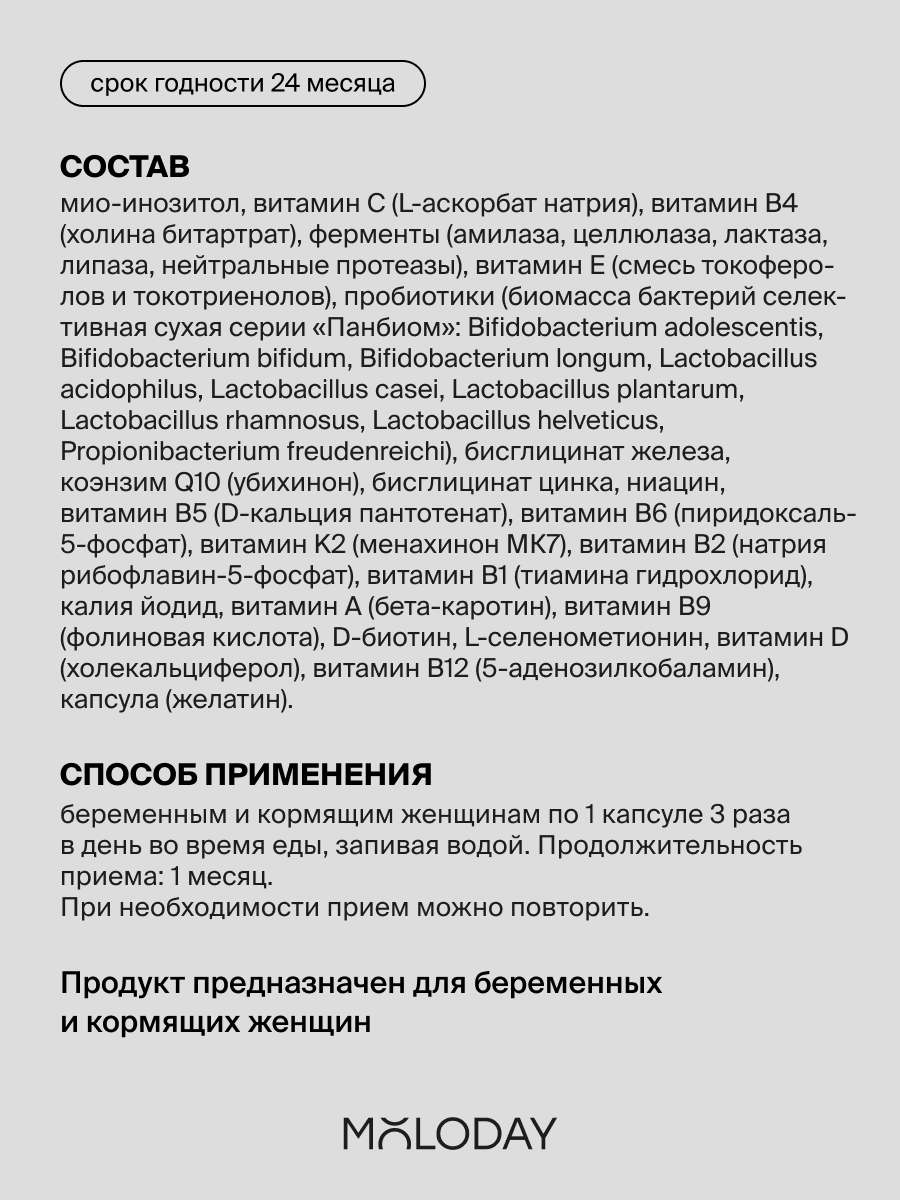 Картинки Комплекс MOLODAY "Prenatal", для беременных и кормящих, капсулы, 90 шт.