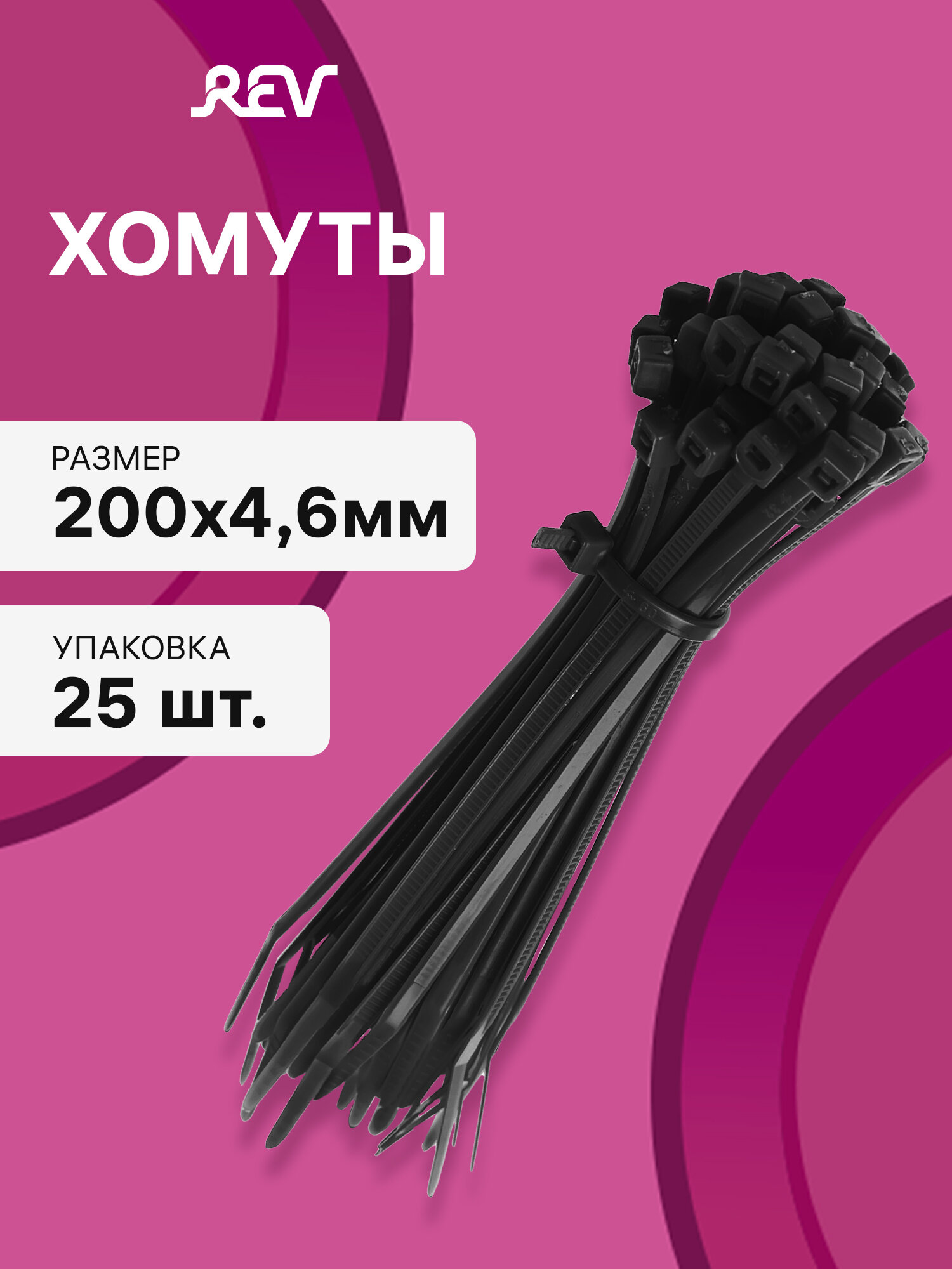 Кабельные хомуты REV с зубчатым зацеплением чёрные 200 мм x 46 мм 25 шт