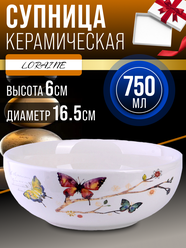 Супница керамическая 750 мл Бабочки в саду LORAINE 60120