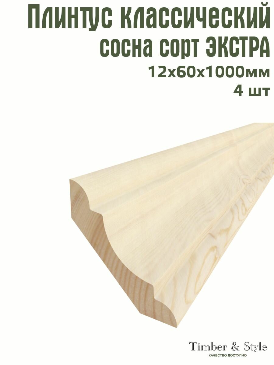 Плинтус напольный деревянный классический Timber&Style 12х60х1000 мм, комплект из 4 шт. сосна сорт Экстра