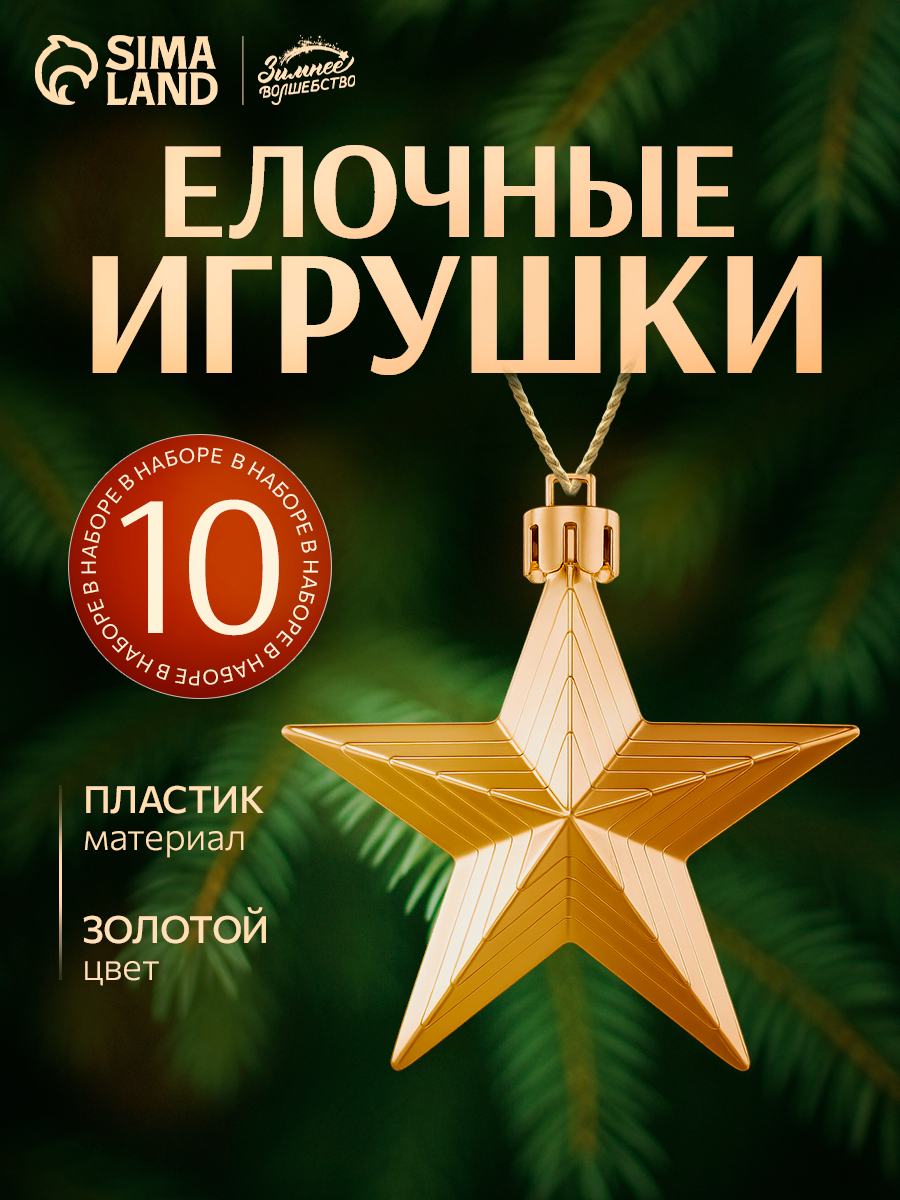 Ёлочные игрушки 10 шт. «Зимнее волшебство. Рельефные звёзды» пластик 6 см золото
