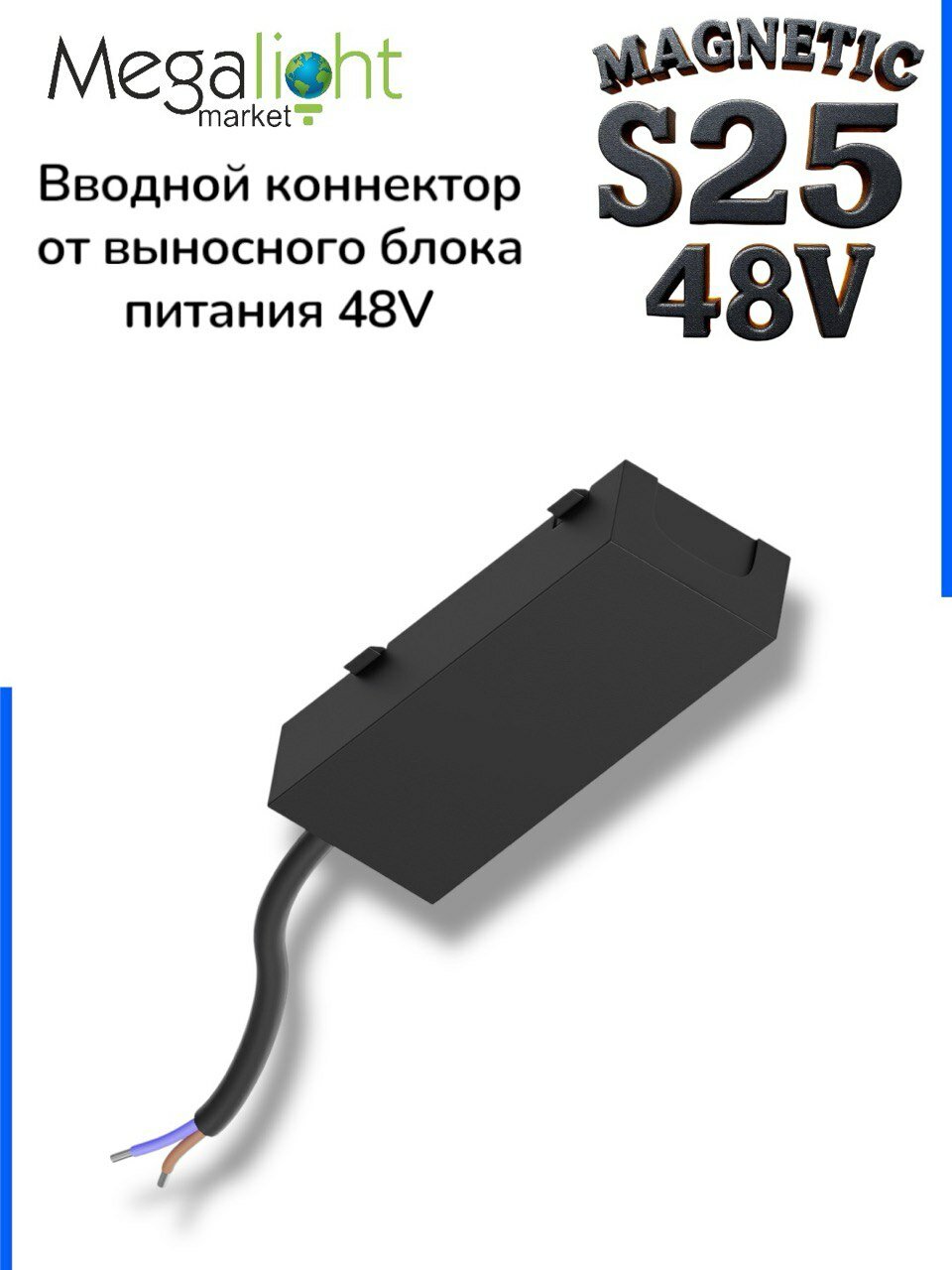 Коннектор для подключения с проводом MAGNETIC S25 Black