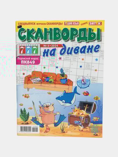 Сборник "Сканворды на диване", спецвыпуск на русском языке №6/24