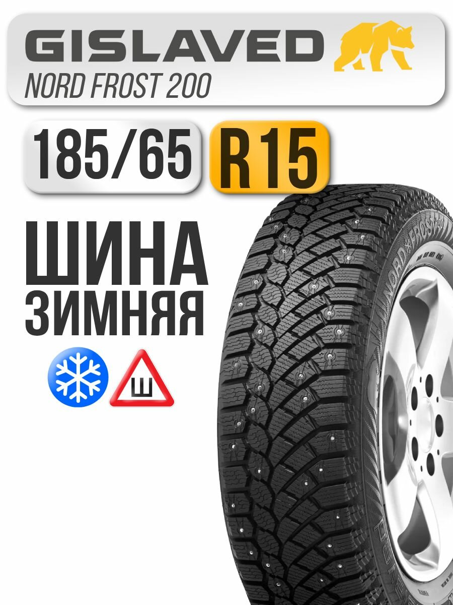 Автошина Gislaved 185/65 R15 92T NordFrost 200 XL (ш) (год выпуска 2017-2019)