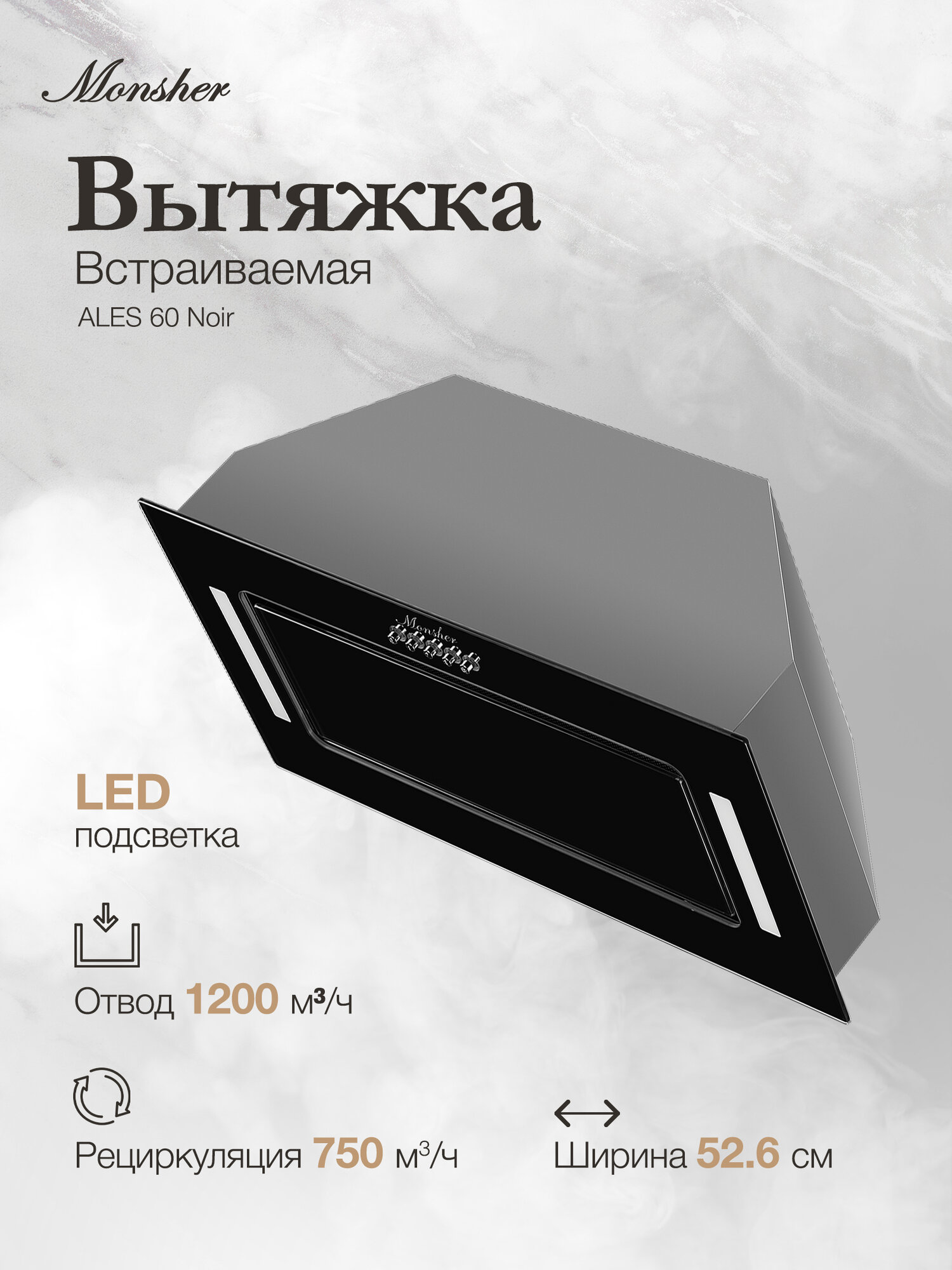 Встраиваемая вытяжка Monsher ALES 60 Noir (Модификация 2025 года)