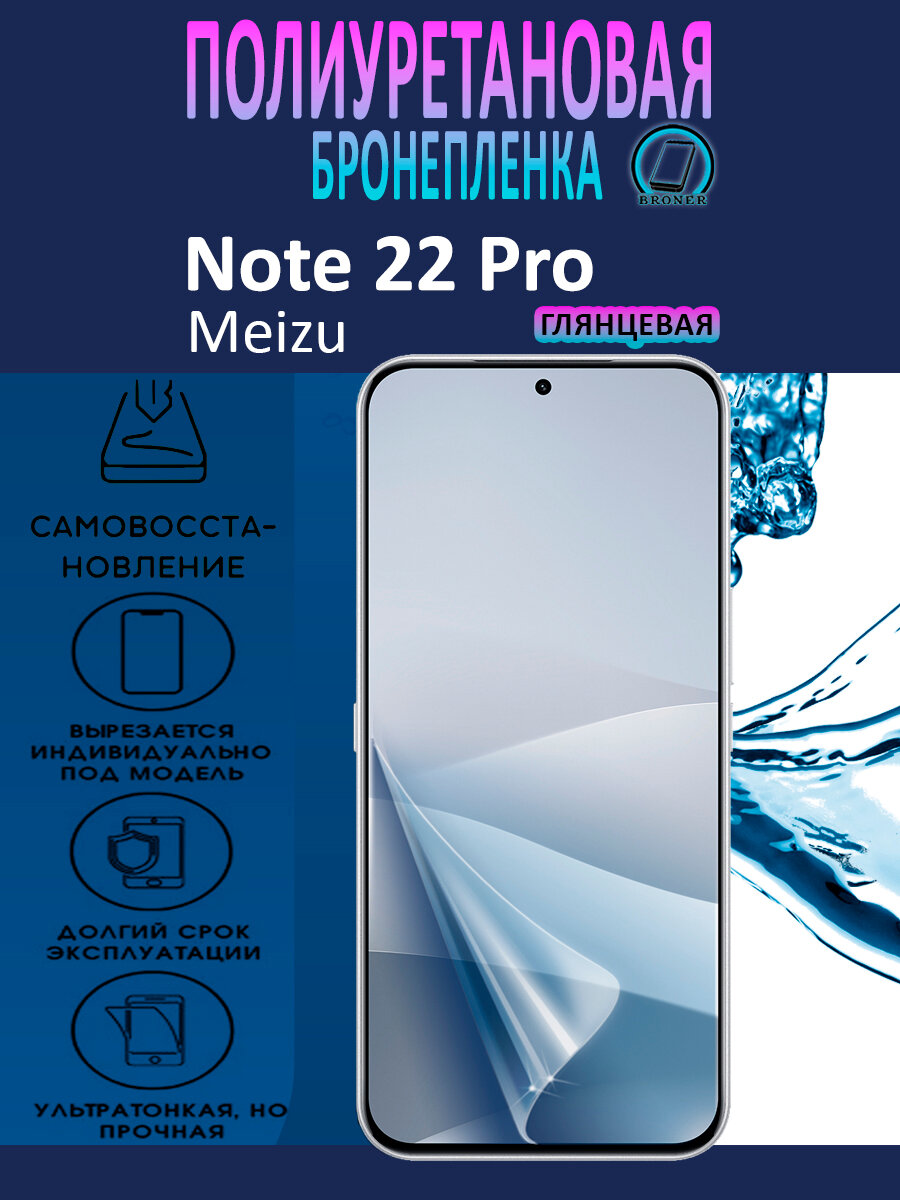 Полиуретановая бронепленка для Meizu Note 22 Pro / Защитная плёнка на экран, совместима с чехлом, с вырезом под камеру / Глянцевая