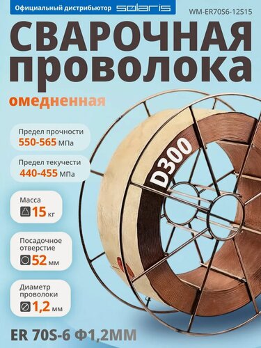 Изображение товара Проволока сварочная 1,2 мм омедненная SOLARIS ER 70S-6 15 кг (WM-ER70S6-12S15)