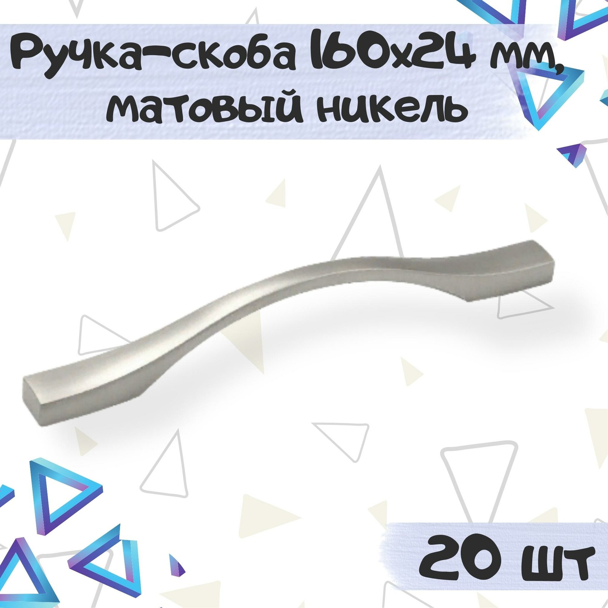 Ручка-скоба мебельная 160х24мм межцентровое расстояние 128 мм цвет матовый никель - 20 шт
