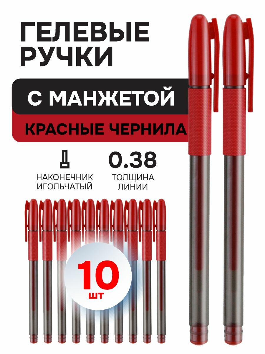 Красные гелевые ручки набор 10шт