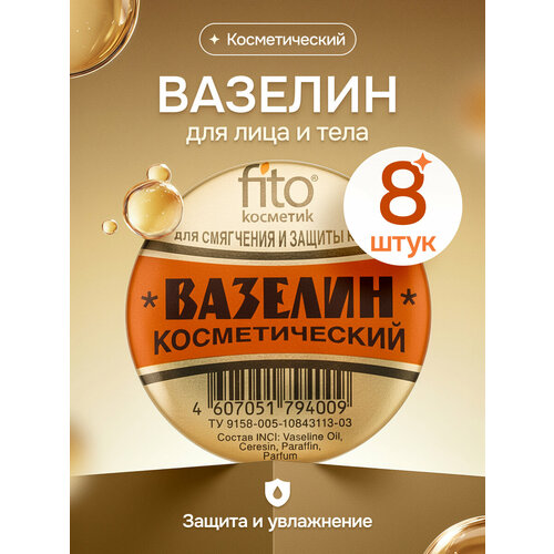 Вазелин косметический Fito Косметик С витамином Е для тела и губ 10 г 8 шт 380₽