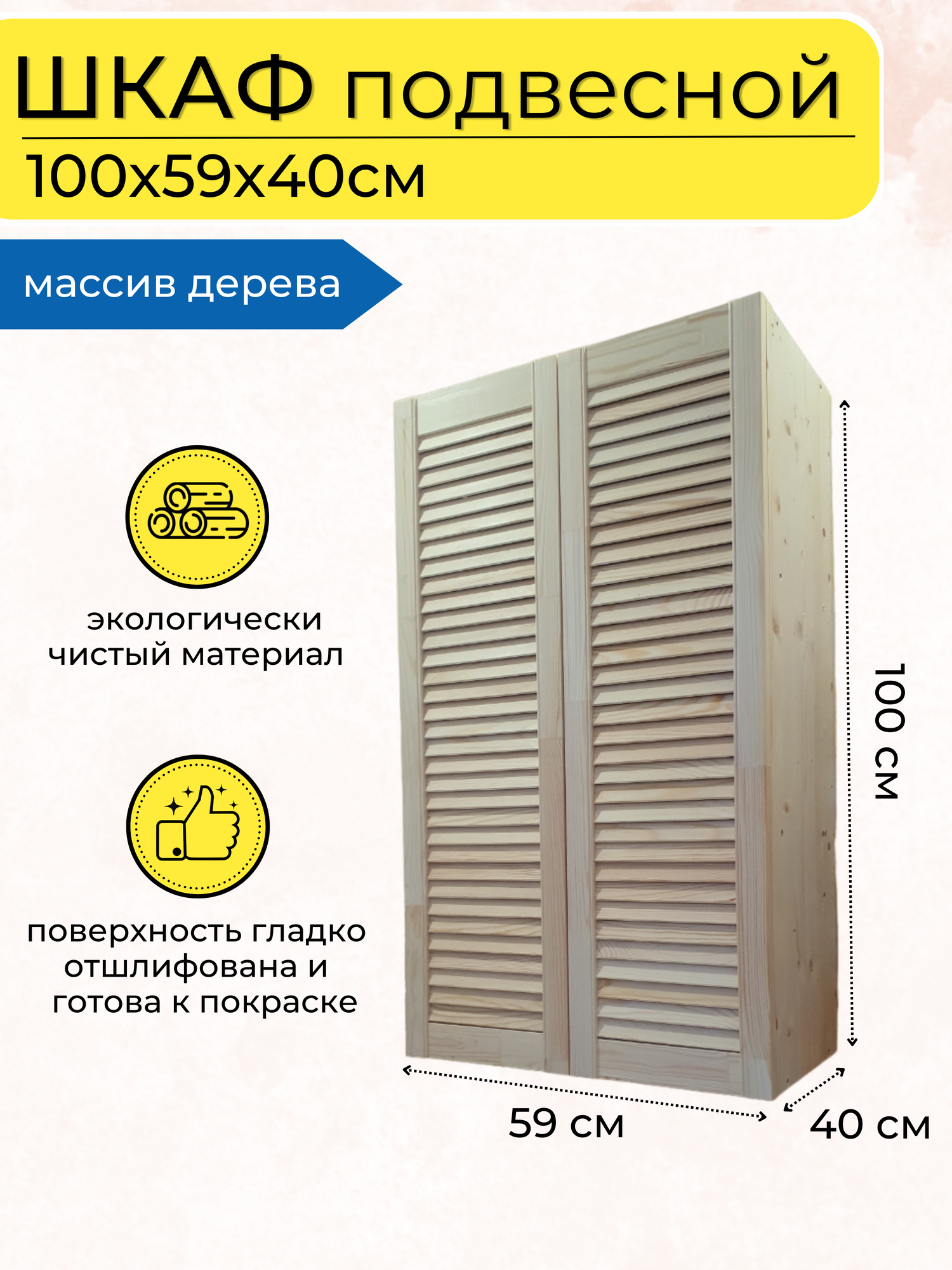 Шкаф навесной для ванной и кухни 100х59х40см
