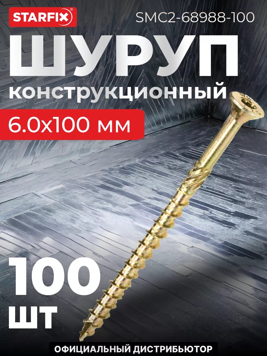 Шуруп конструкционный 6х100 мм потай желтый цинк STARFIX 100 штук (SMC2-68988-100)