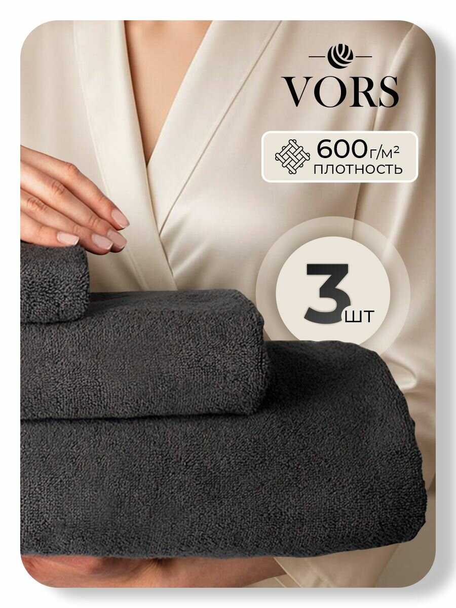 Набор банных махровых полотенец VORS 3 штуки: 30 40 50 90 70 140 см 100% хлопок 600 г/м  темно-серый цвет