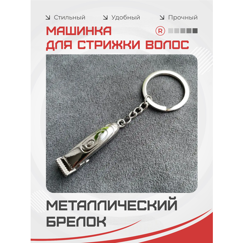 фото Брелок remove, серебристый