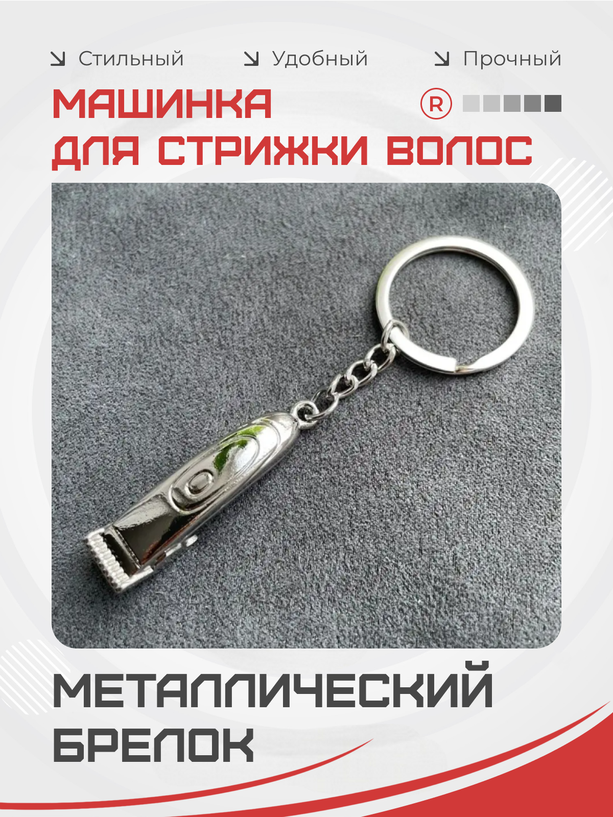 Брелок remove, серебристый