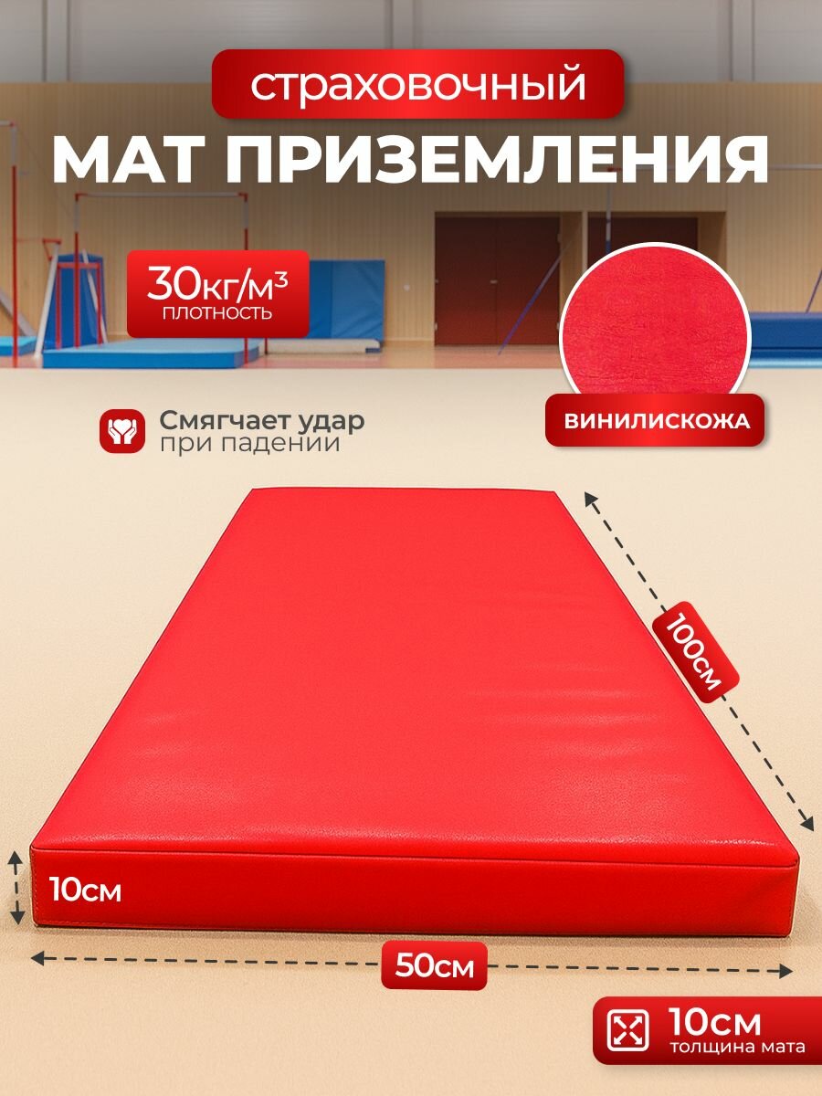 Мат гимнастический 1*0,5*0,1 м, винилискожа + поролон 30 кг/м3