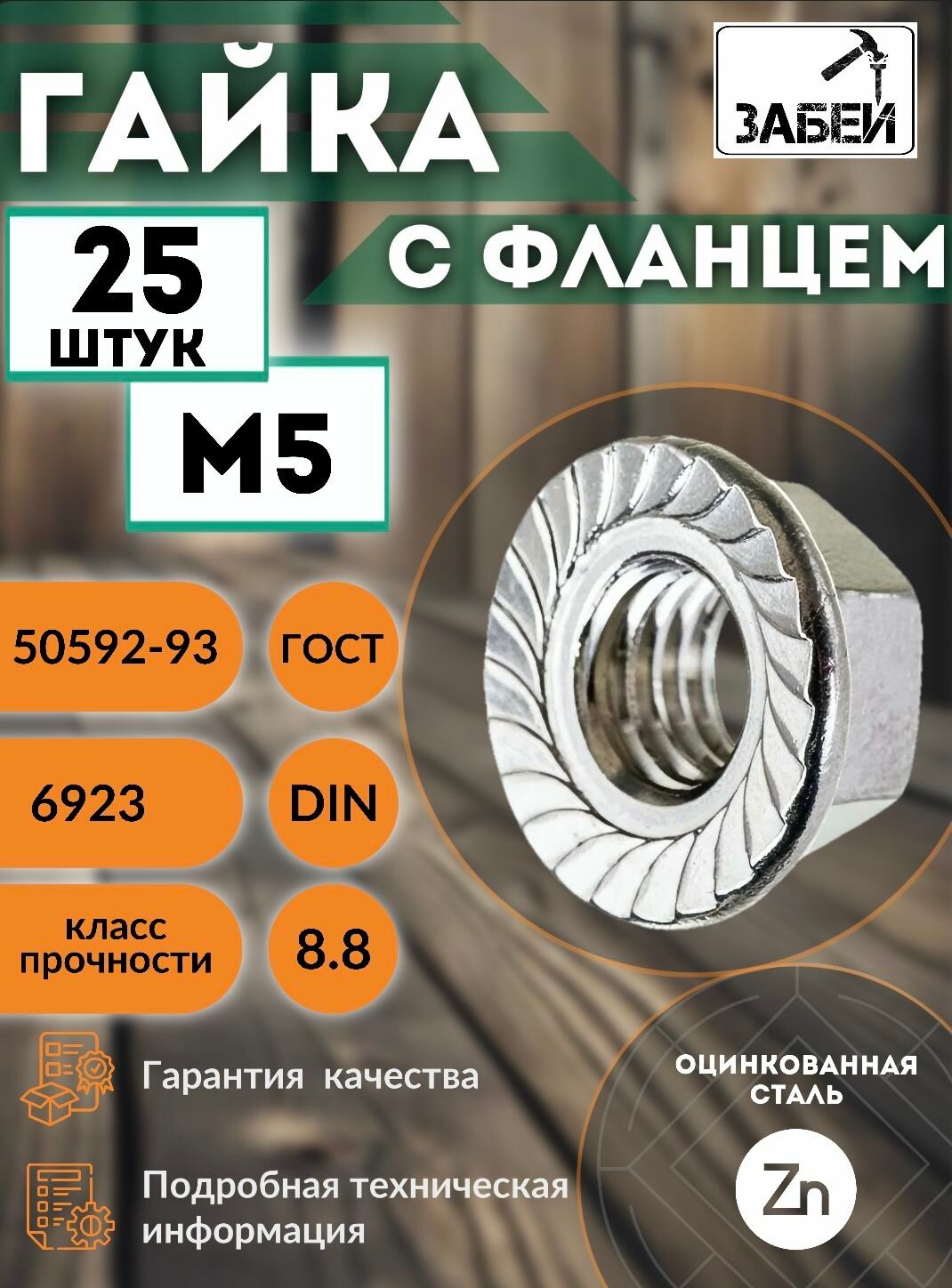 Гайка c фланцем М5 25 шт оцинкованная фланцевая с зазубринами зубчатая.
