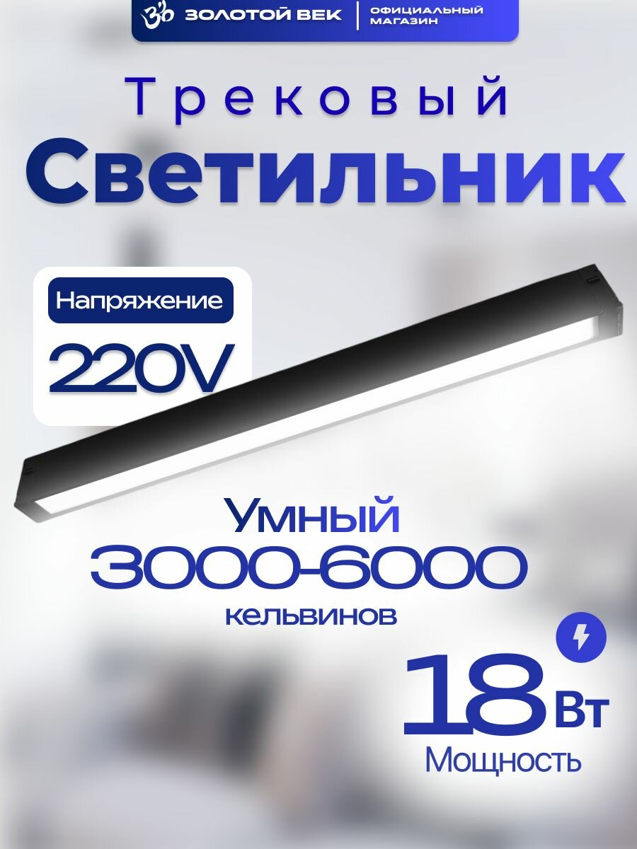 Встраиваемый трековый черный светильник 18W / 220V / 40 см умный диммируемый 4000-6000К
